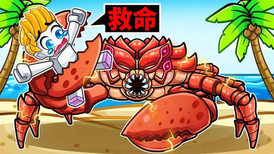 终极螃蟹大战：策略与动作的完美结合，你准备好了吗？