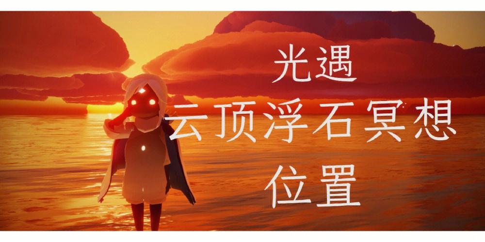光遇云顶浮石冥想位置详解：轻松完成每日任务