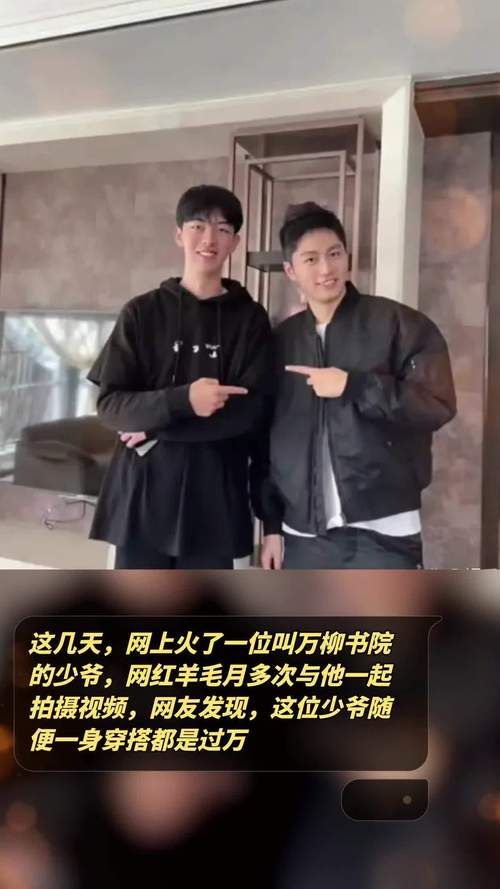 万柳书院少爷火了！他是如何一夜爆红的？