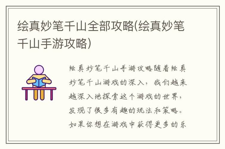 妙笔千山新手攻略：解决游戏难题的实用指南