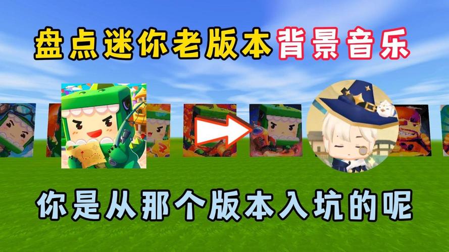 想玩迷你世界老版本？这里有你想要的全部版本！