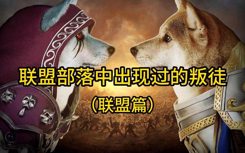 魔兽世界叛徒：那些背叛的英雄故事