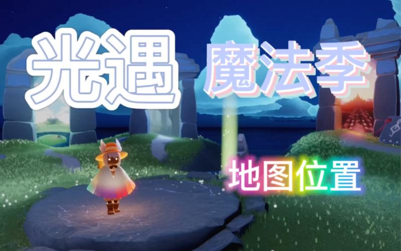 光遇魔法季蓝色光芒位置：霞谷溜冰场湖底