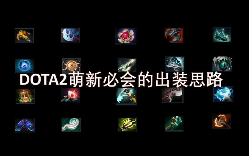 刀塔凤凰：不同局势下的最佳出装选择