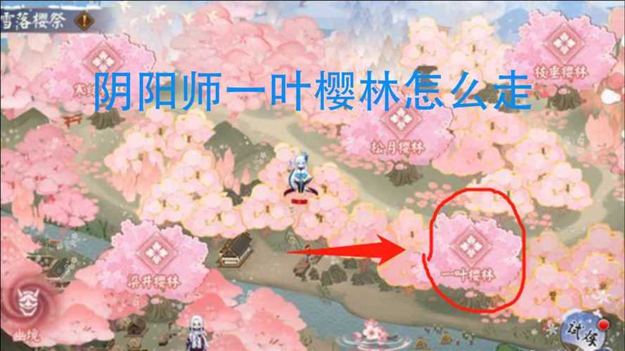 阴阳师寒绯樱林攻略：全樱花、秘宝收集详解