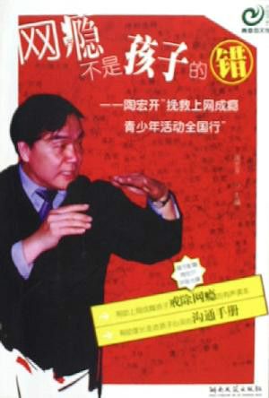 戒网瘾专家陶宏开推荐亮剑2？你信吗？