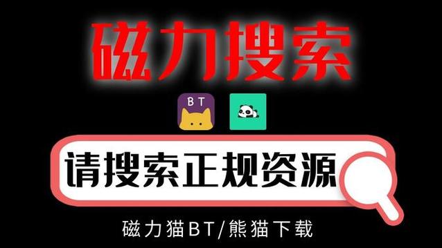 史上最强万能种子神器：告别资源搜索烦恼