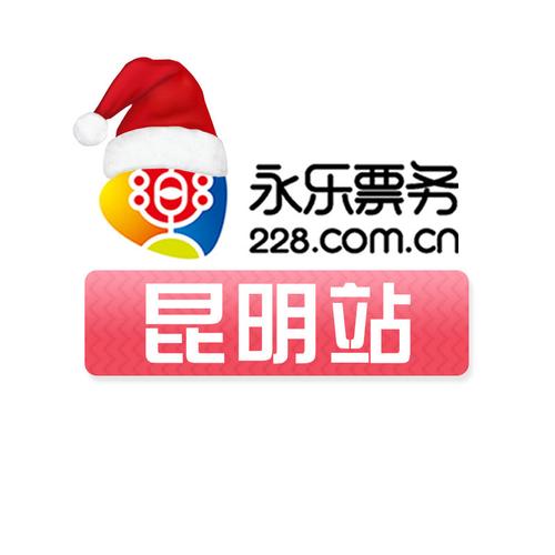 永乐票务成都官网：便捷购票，享受演出盛宴