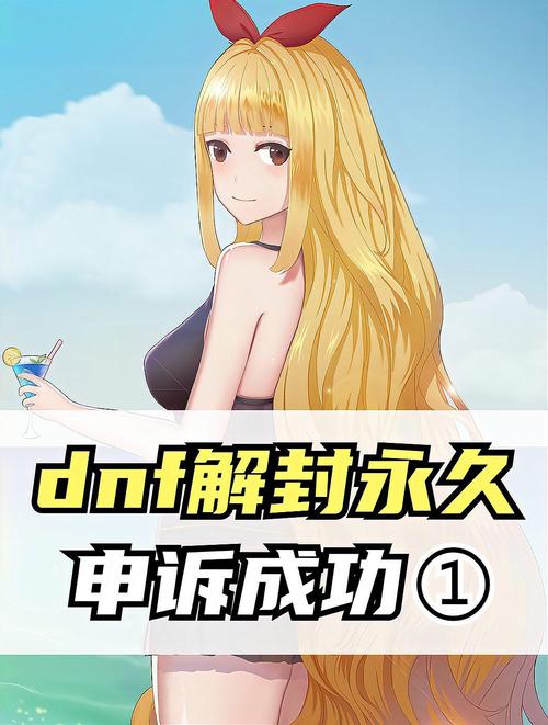 DNF解禁闭怎么办？快速解封账号方法大全