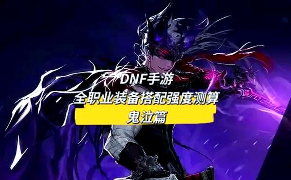 DNF鬼泣职业定位：辅助C如何最大化输出？