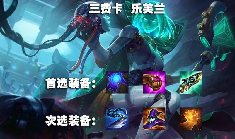 LOL乐芙兰出装推荐：快速提升你的游戏胜率
