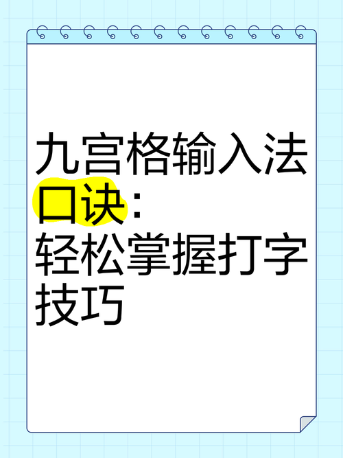 九宫格输入法好用吗？快速上手九宫格输入法技巧详解