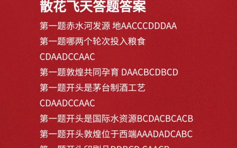 散花飞天答题，检验你的知识储备！