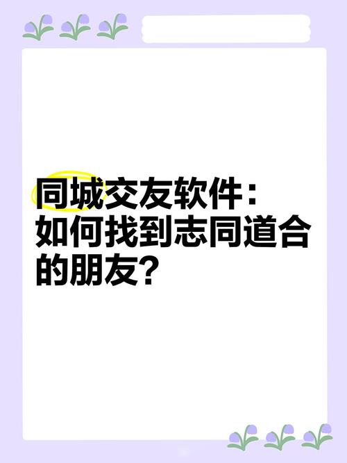 寂寞？同城交友帮你找到知心朋友