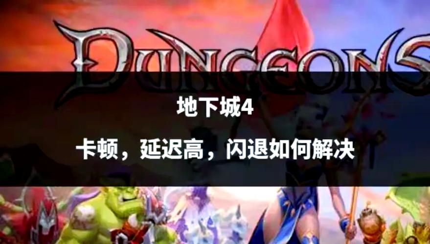 DNF游戏卡顿、闪退等问题深度解析及解决方法