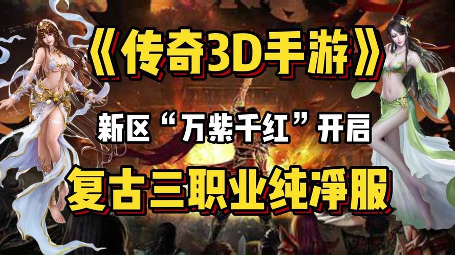 三英雄传说网页游戏：重温传奇经典，再战玛法大陆