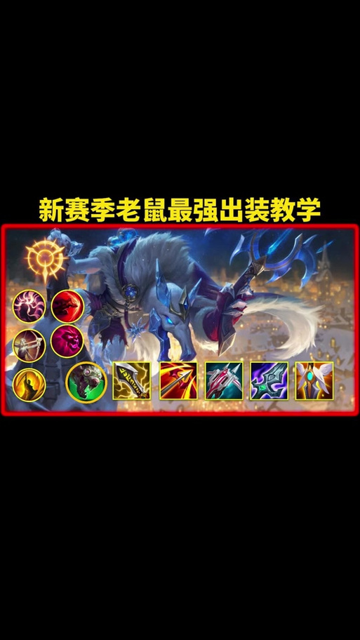 LOL老鼠怎么玩？带你快速上手老鼠ADC！