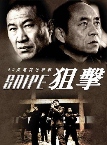 想重温老剧？电视剧狙击在线观看地址分享