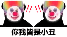 抖音热门小丑表情包：分享快乐，释放压力！