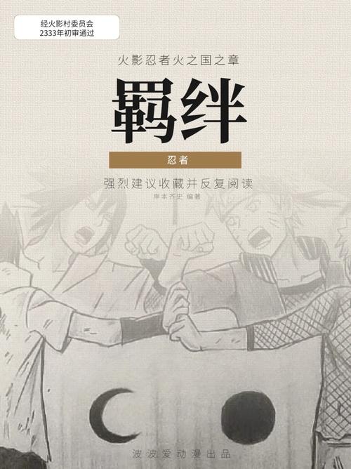 火影的羁绊：解读友情、亲情与爱情