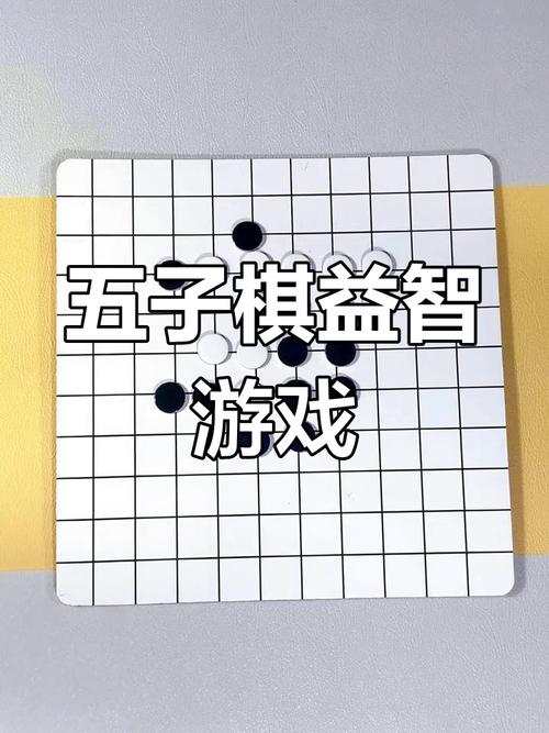 提升逻辑思维能力：教你玩转五子棋游戏