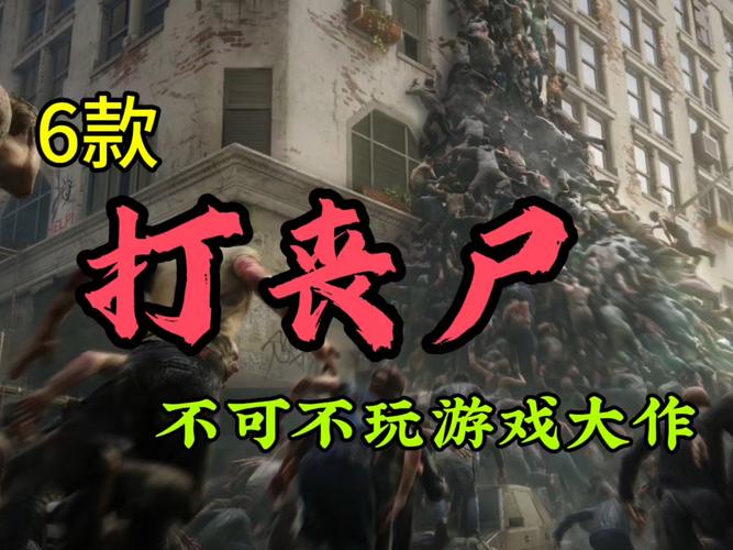 打僵尸游戏大全：各种类型任你挑选