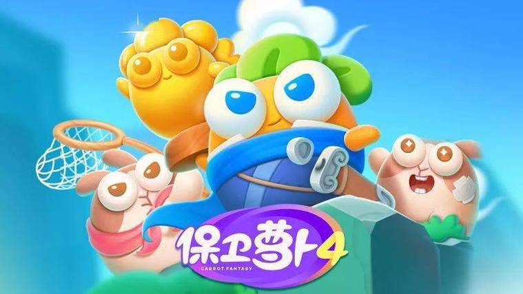 保卫萝卜极地冒险：趣味塔防游戏，等你来战