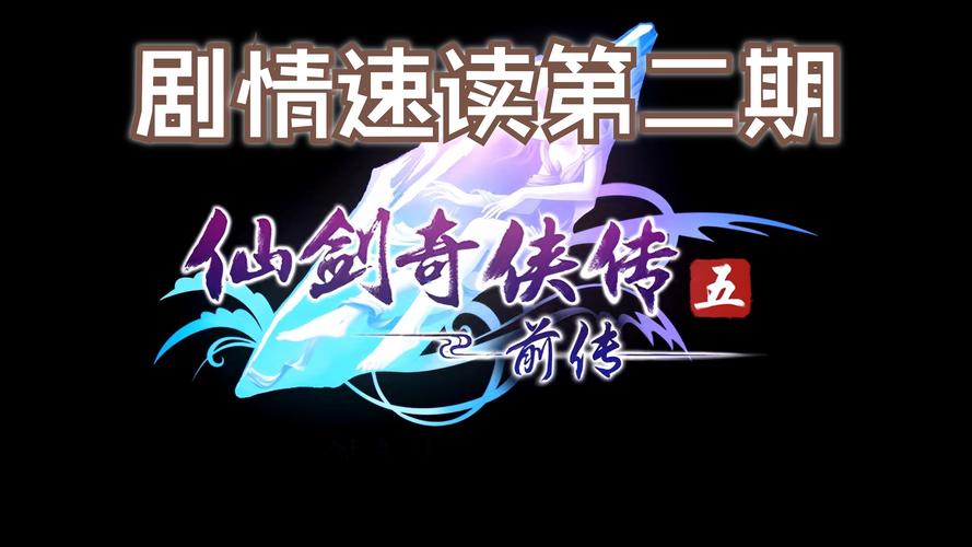 奇侠游前传游戏评测：画面音效及玩法体验