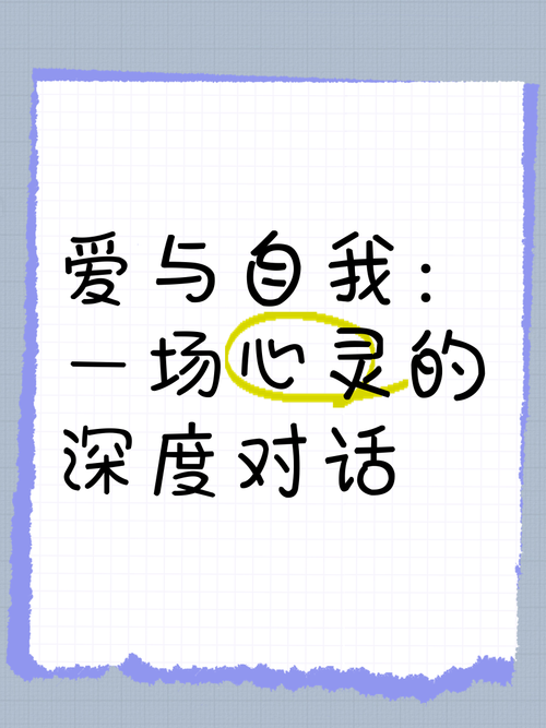 心动小瓶子：和你的内心来一场深度对话