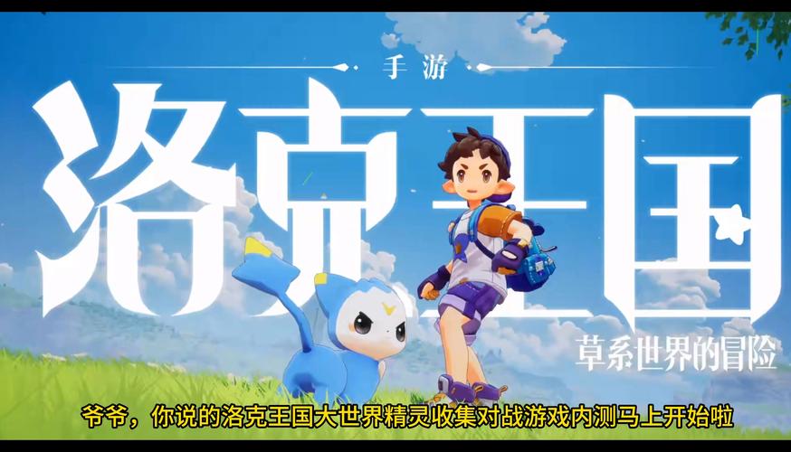 洛克王国手游2024年测试开启，童年回忆重现！