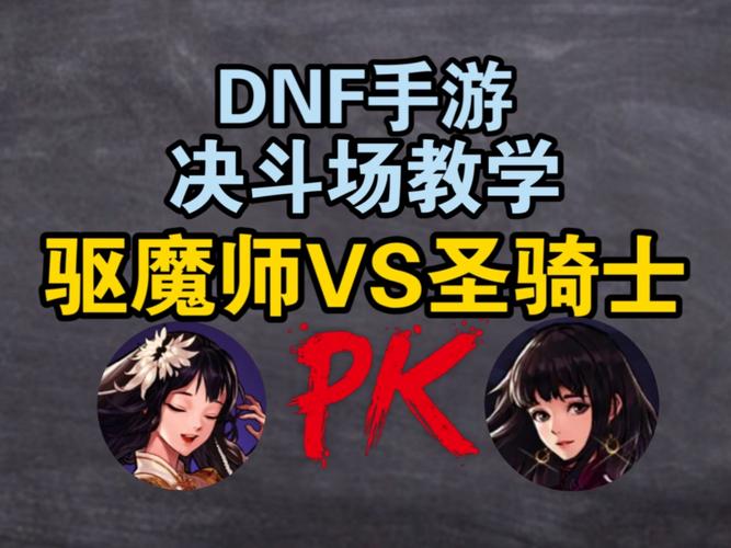 DNF武者PK技巧分享：制霸竞技场的小妙招