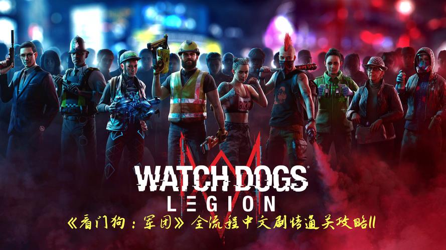 看门狗全关卡攻略：通关流程详解及隐藏要素挖掘