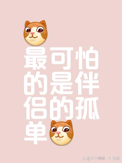 独身一人？你是否也曾感到孤单？