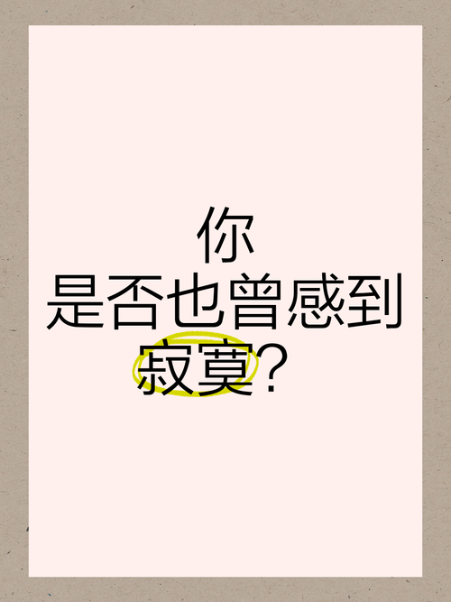 独身一人？你是否也曾感到孤单？
