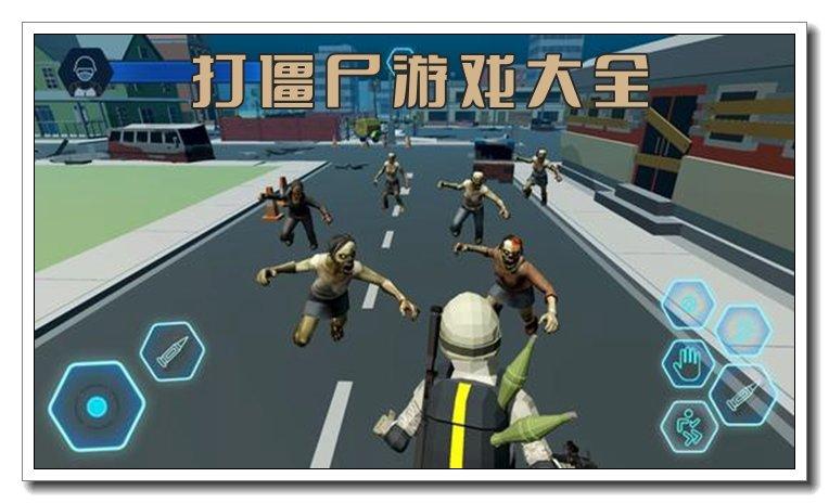 打僵尸游戏大全：各种类型任你挑选