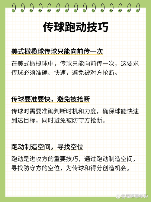 橄榄球传球实战技巧：提升你的比赛表现