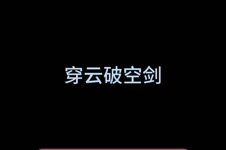 游戏攻略：穿云破空剑技能加点与使用心得