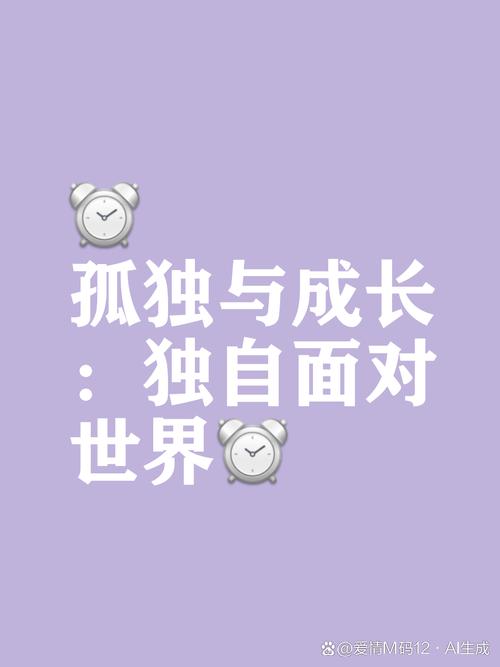 独身一人？你是否也曾感到孤单？