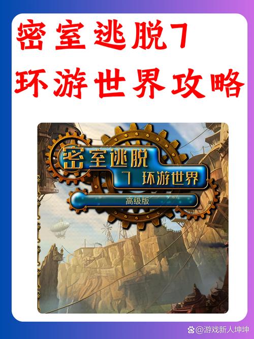 密室逃脱7环游世界：全关卡解谜技巧分享