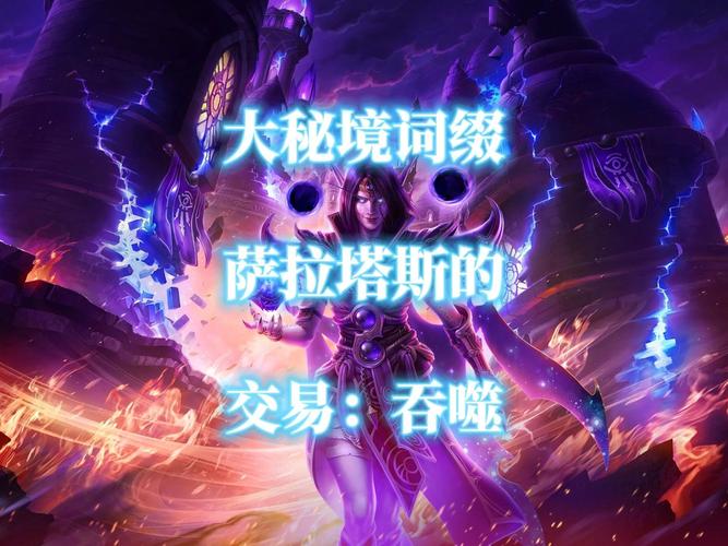 大秘境萨拉塔斯词缀难点分析及职业应对技巧