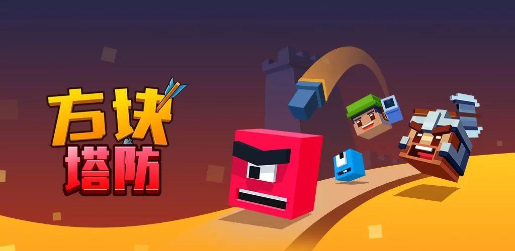 方块防御塔游戏下载：超好玩策略塔防手游推荐
