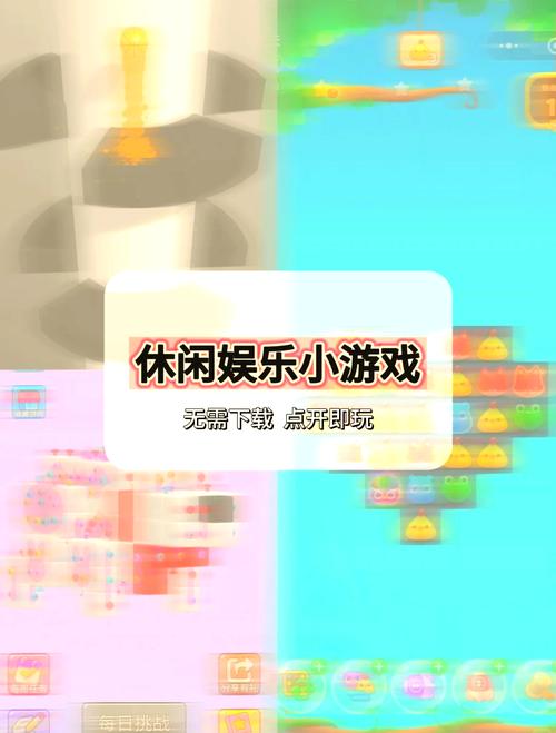快玩小游戏：休闲益智，随时随地玩转不停