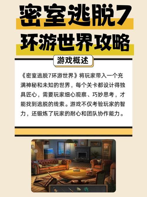 密室逃脱7环游世界：全关卡解谜技巧分享
