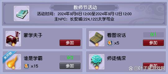 梦幻西游教师节活动详解：高效率刷奖励技巧分享！