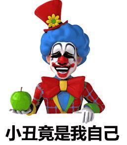 抖音热门小丑表情包：分享快乐，释放压力！
