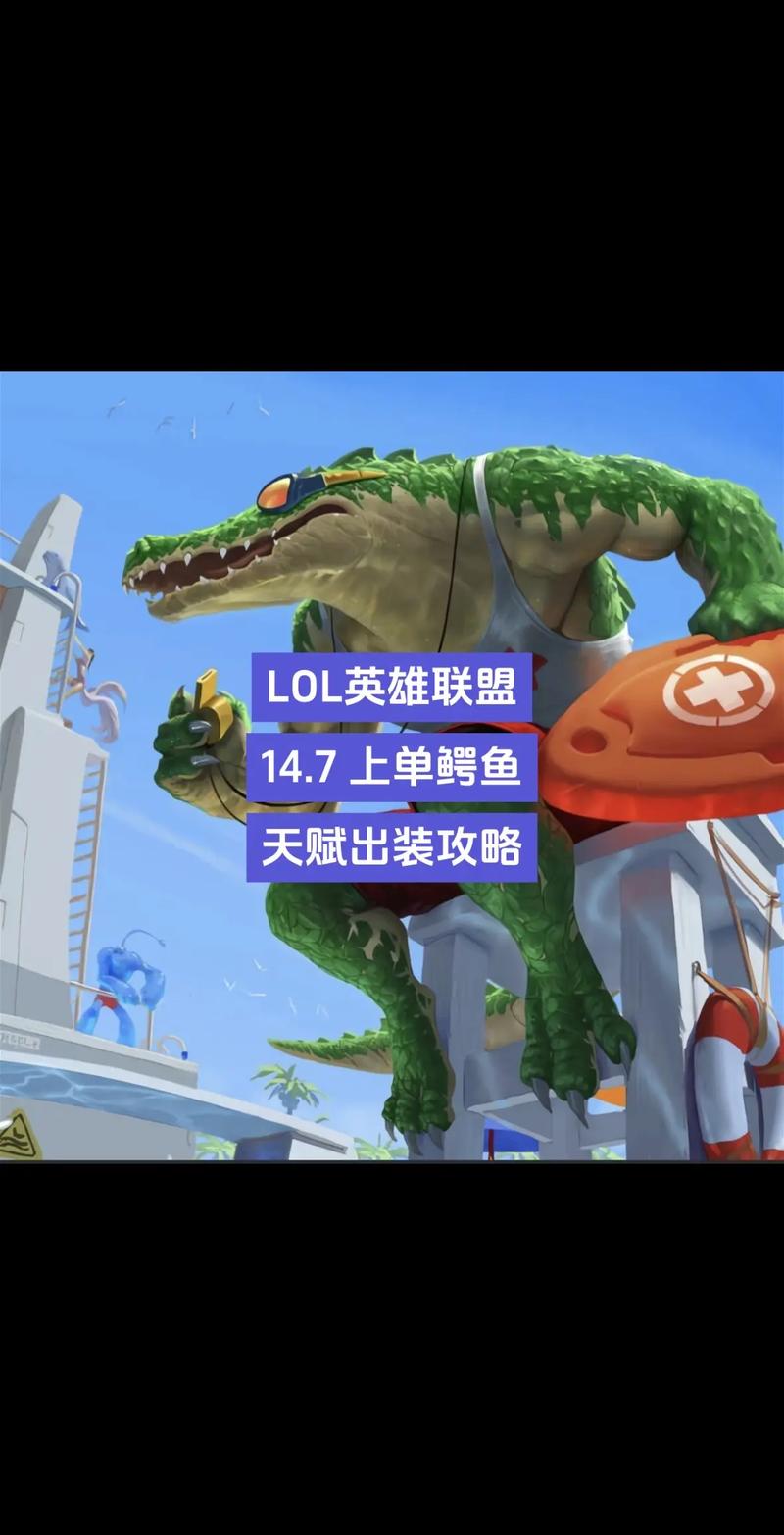 LOL鳄鱼攻略：从新手到高手，快速上手教学