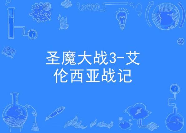 圣魔大战3：那些年我们一起玩过的游戏