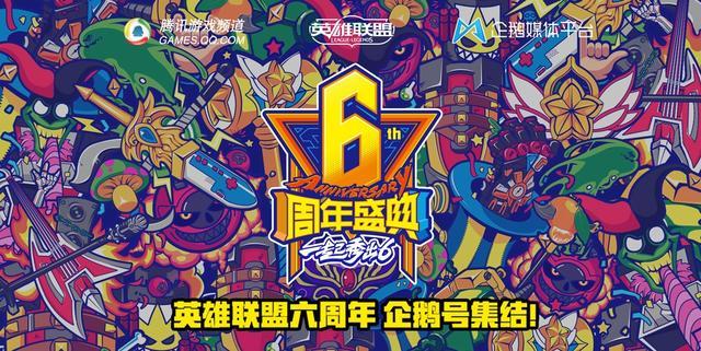 LOL六周年庆典活动：精彩内容及时间安排