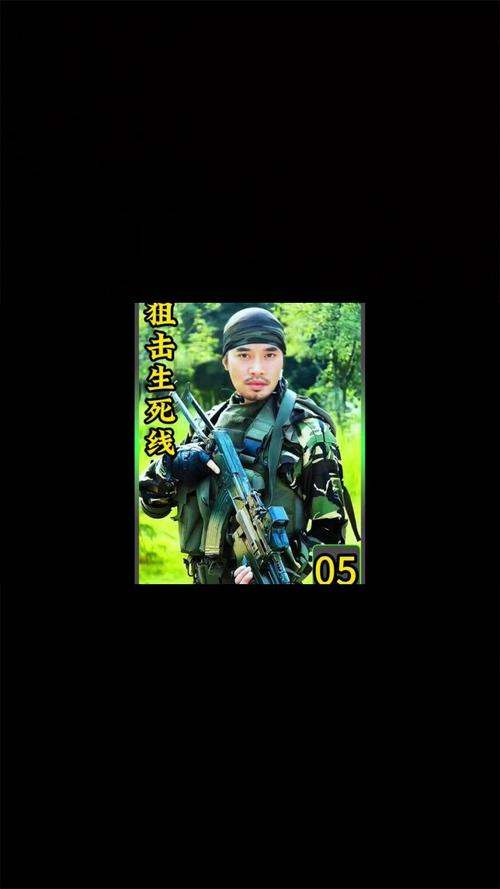 我的狙击人生：他用生命守护家园