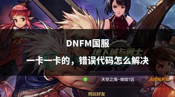 DNF游戏卡顿、闪退等问题深度解析及解决方法